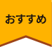 おすすめ