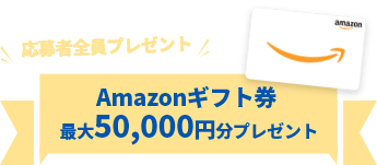 新規ご契約者全員にプレゼント Amazonギフト券最大50,000円分プレゼント