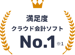 画像:満足度クラウド会計ソフトNo.1※
