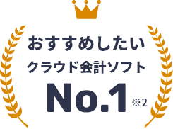 画像:おすすめしたいクラウド会計ソフトNo.1※