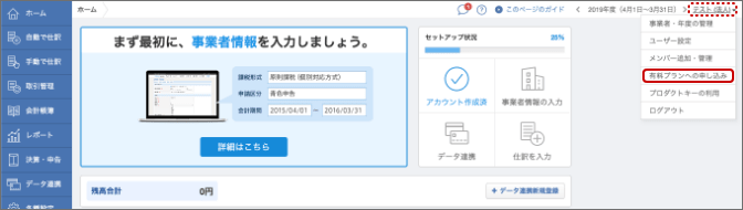 画像:右上の事業者名をクリック >「有料プランへの申し込み」をクリック