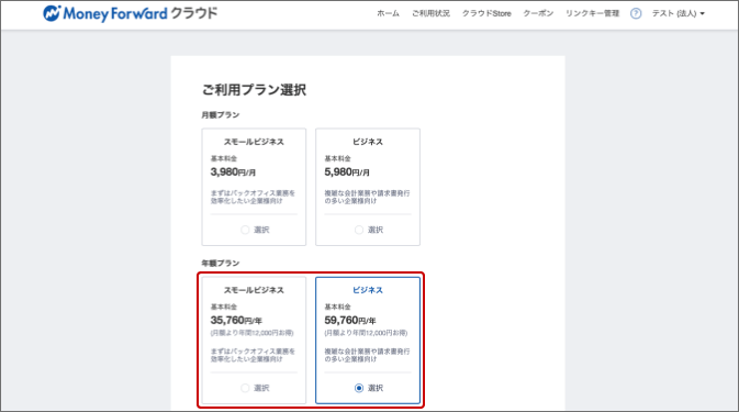画像:年額プラン(スモールビジネスプラン or ビジネスプラン)を選択