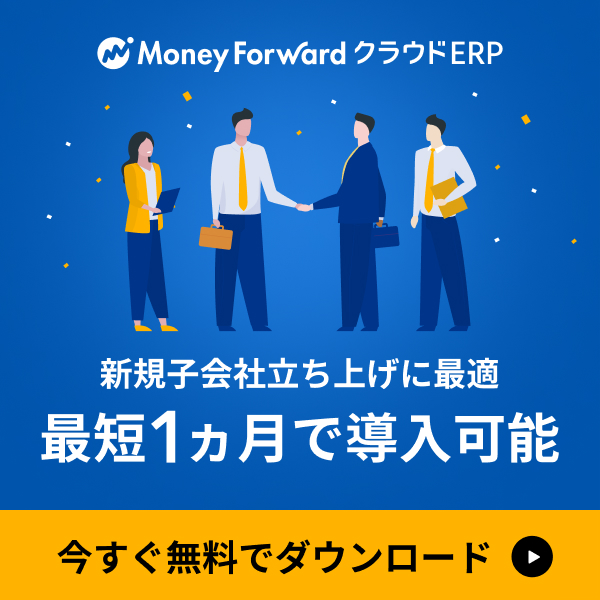新規子会社立ち上げに最適、最短１ヵ月で導入可能