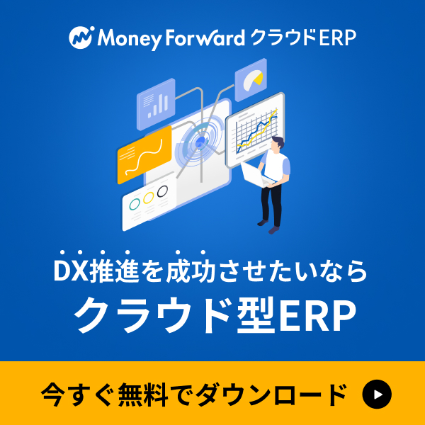 DX推進を成功させたいならクラウド型ERP