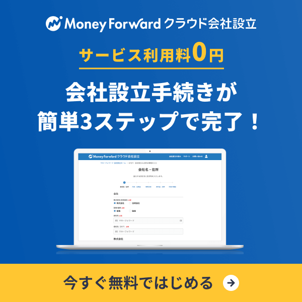 会社設立手続きが 簡単3ステップで完了！
