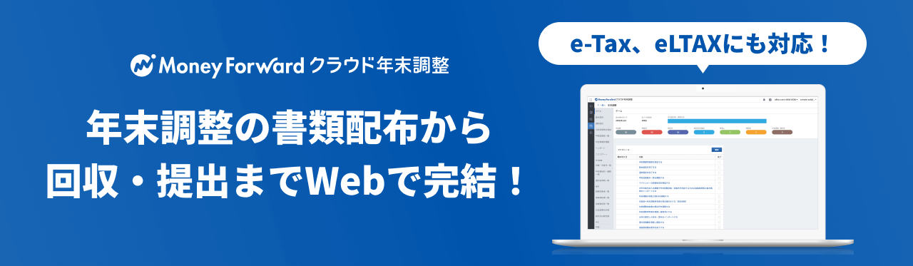 年末調整の書類配布から 回収・提出までWebで完結！