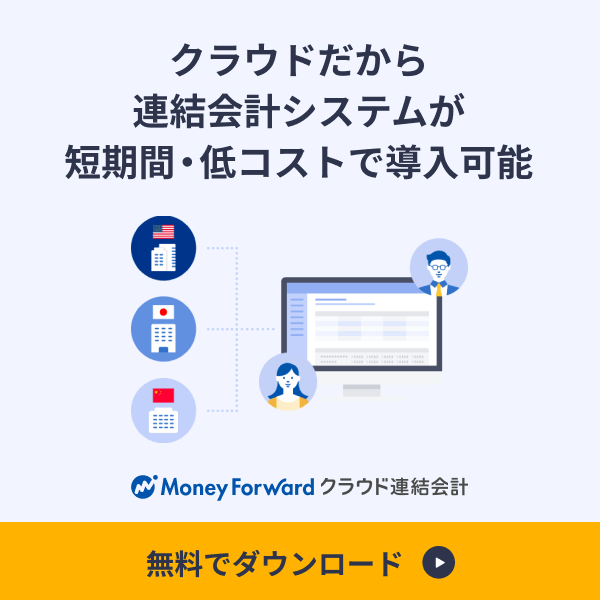 マネーフォワードクラウド連結会計 無料で資料ダウンロード