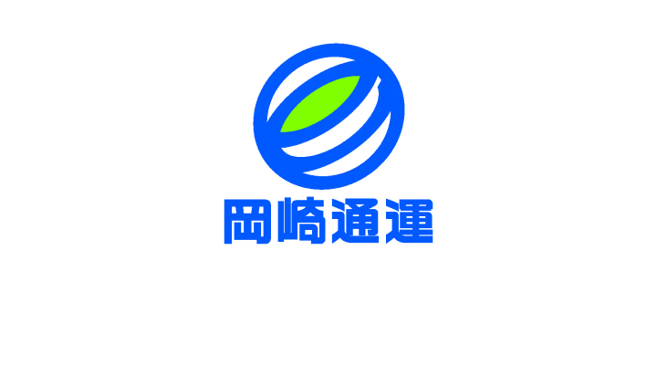 岡崎通運株式会社