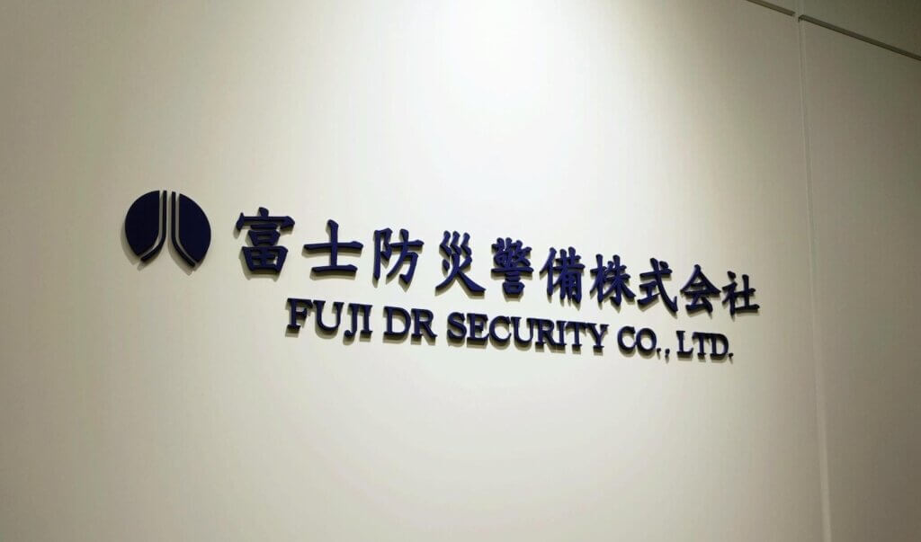 富士防災警備株式会社