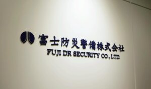 富士防災警備株式会社