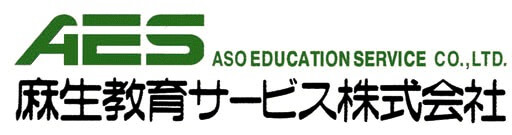 麻生教育サービス株式会社