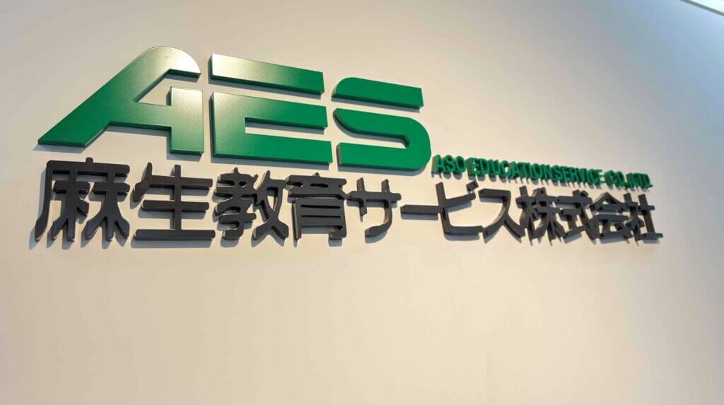 麻生教育サービス株式会社
