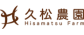 株式会社久松農園