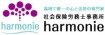 社会保険労務士事務所 アルモニー