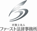 弁護士法人ファースト法律事務所