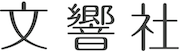 株式会社 文響社