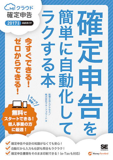 マネーフォワード クラウド確定申告ガイドブック