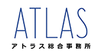 アトラス総合事務所