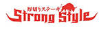 ストロングスタイル