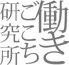 株式会社働きごこち研究所
