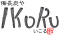 備長炭や IKORU