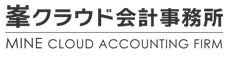 峯クラウド会計事務所