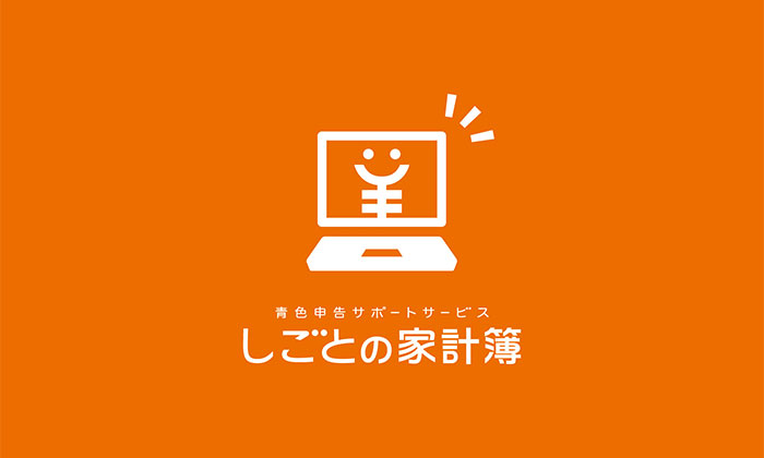 しごとの家計簿株式会社