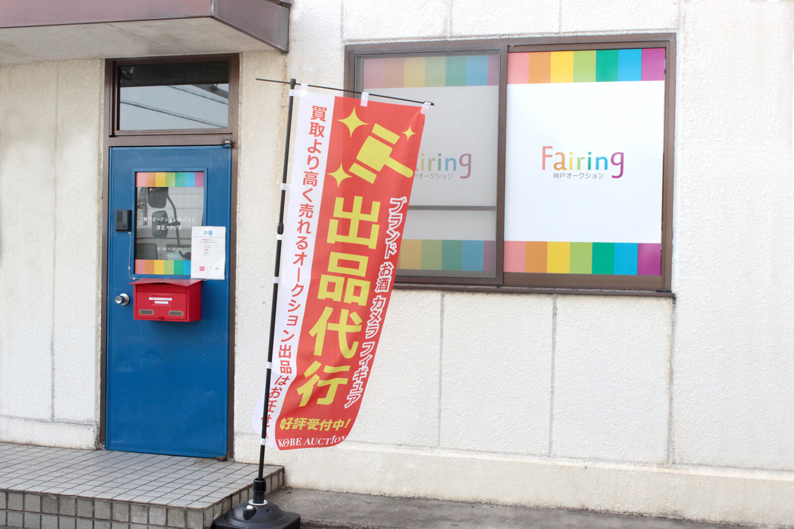 神戸オークション株式会社