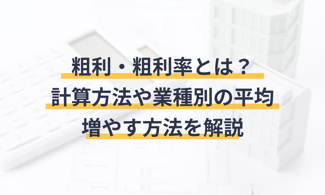 粗利・粗利率とは？計算方法や業種別の平均、増やす方法を解説 | マネーフォワード クラウド