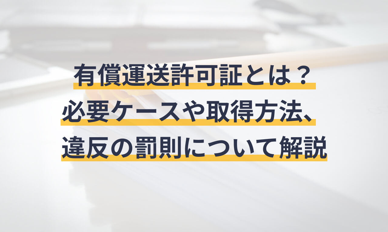 有償運送許可証とは?必要ケースや取得方法、違反の罰則について解説 | マネーフォワード クラウド