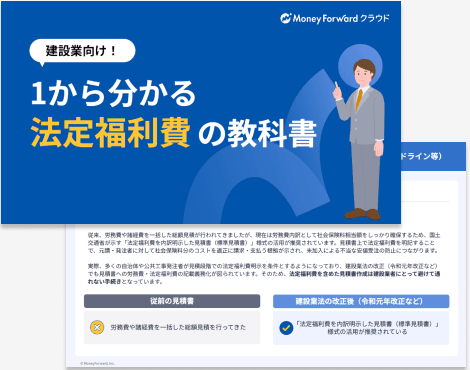 建設業向け！1から分かる法定福利費の教科書