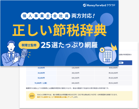 個人事業主・会社員 両方対応！正しい節税辞典25選