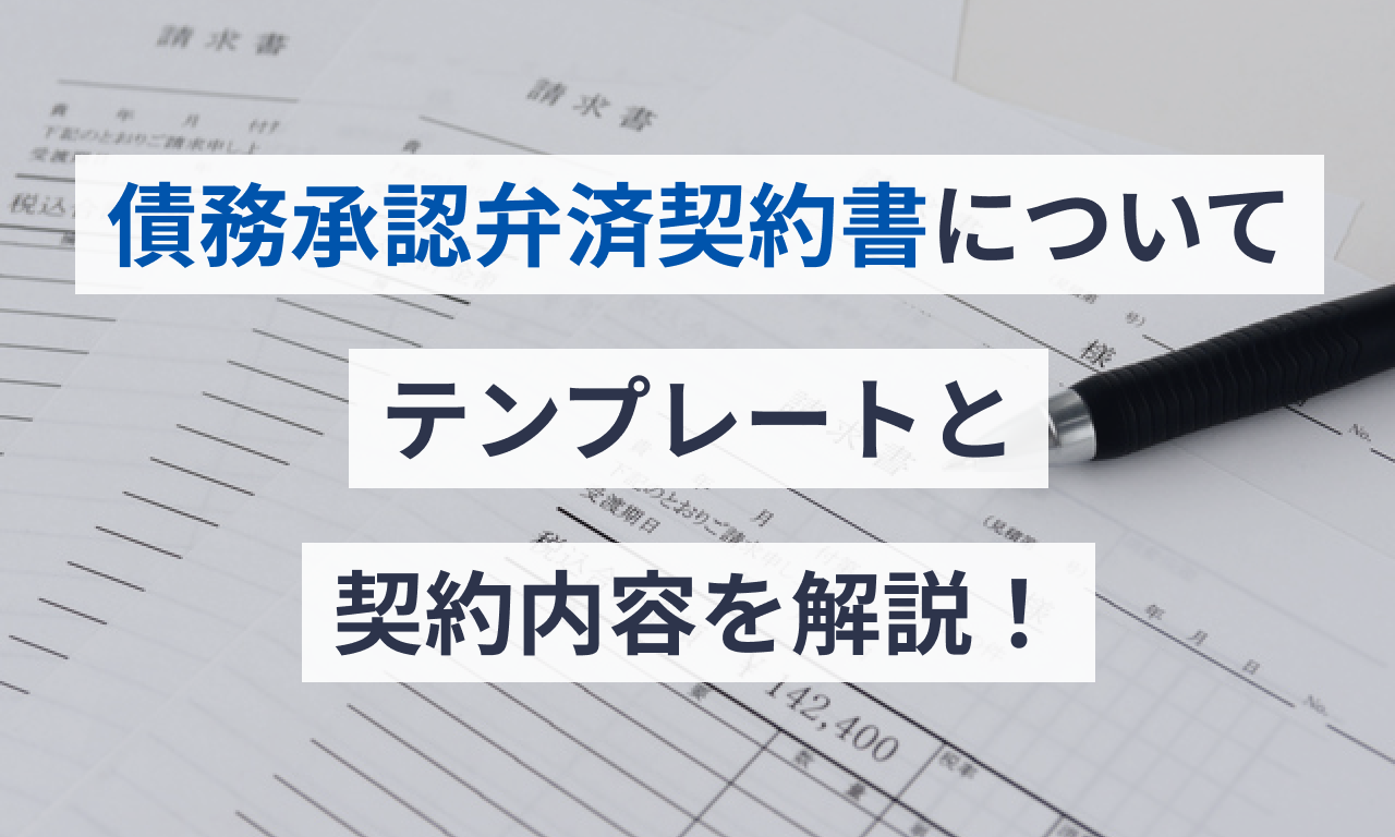 債務承認弁済契約書についてテンプレートと契約内容を解説!