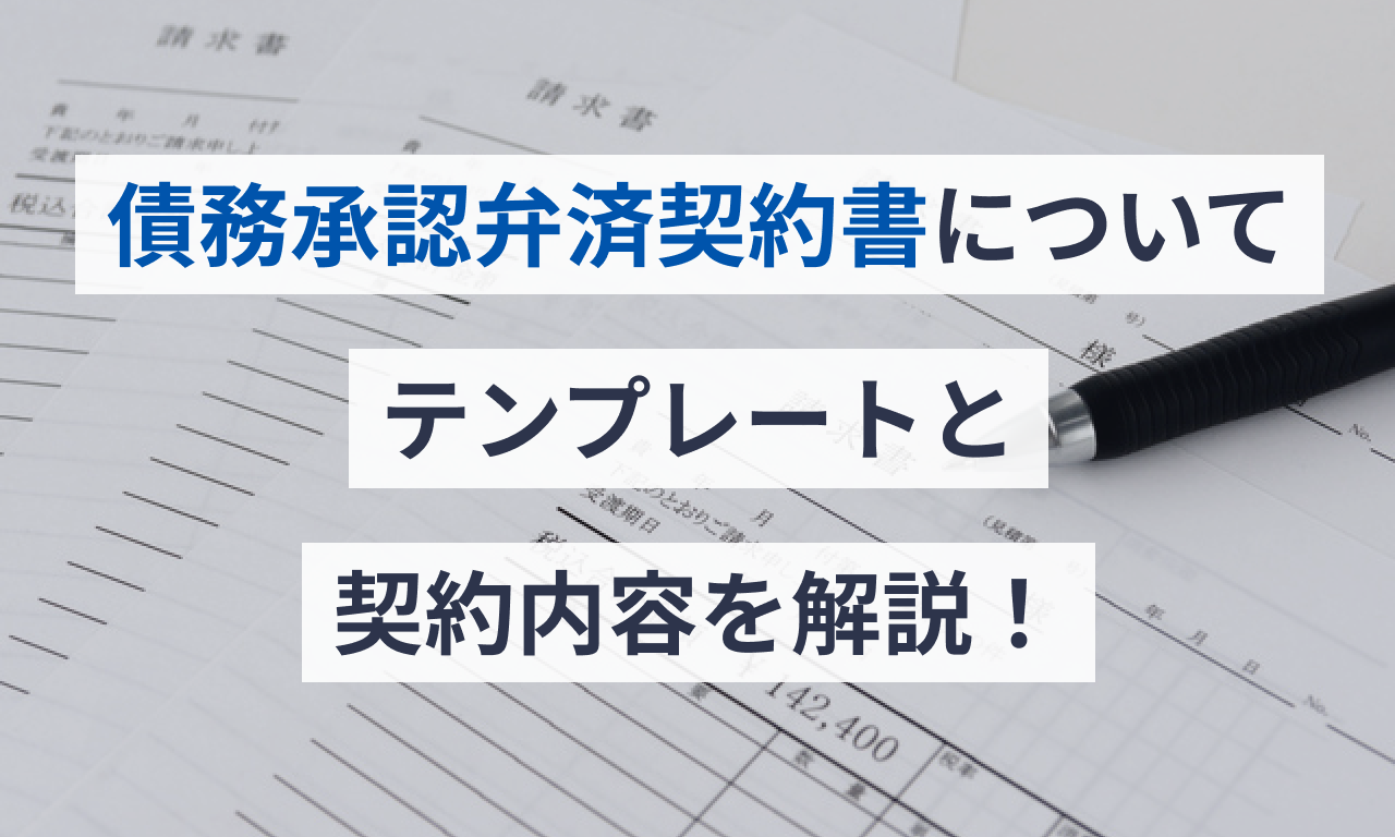 債務承認弁済契約書についてテンプレートと契約内容を解説！