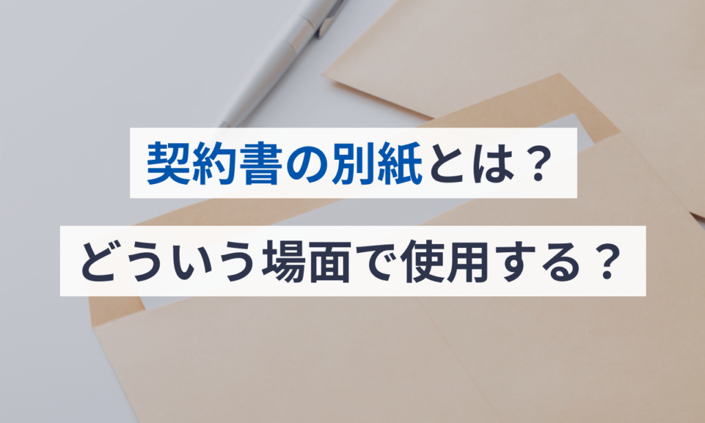 資料と別紙の違い: 別添のとおり 別紙のとおり | 別紙と別添の違いとは?添付の意味や使い分けも解説 – NXFJO