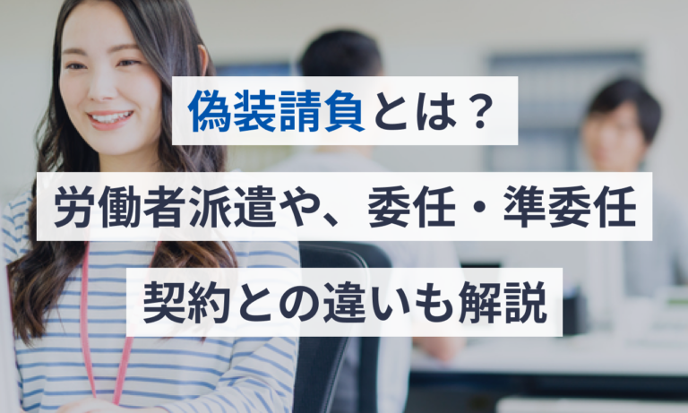 偽装請負とは？労働者派遣や、委任・準委任契約との違いも解説 | 電子契約サービス「マネーフォワード クラウド契約」