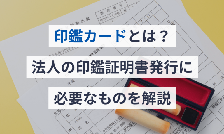 印鑑カードとは？ 法人の印鑑証明書発行に必要なものを解説 | 電子契約サービス「マネーフォワード クラウド契約」