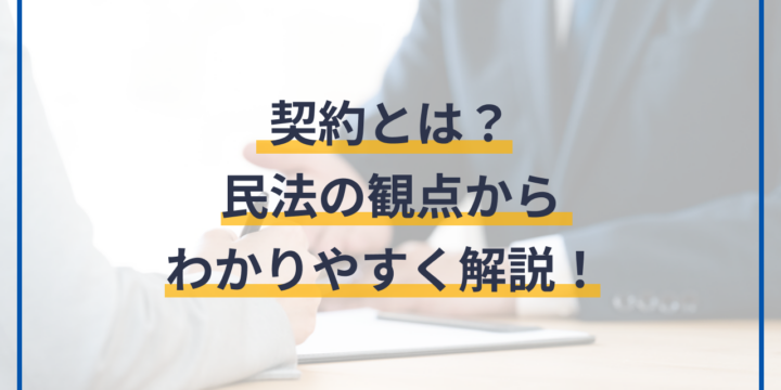 契約とは？民法の観点からわかりやすく解説！