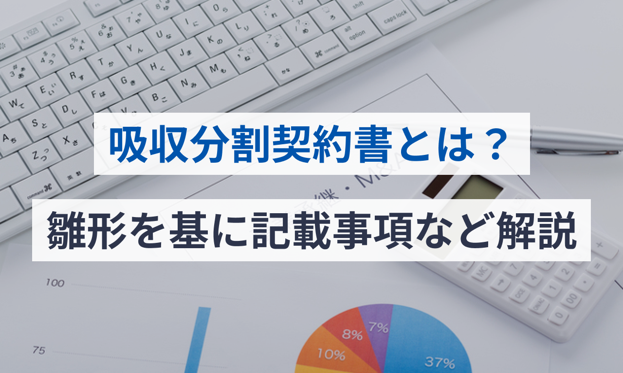 吸収分割契約書とは?雛形を基に記載事項など解説
