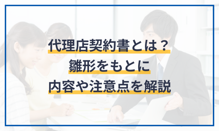 代理店契約書とは?雛形をもとに内容や注意点を解説 | 電子契約サービス「マネーフォワード クラウド契約」