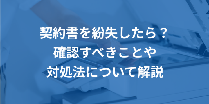 契約書を紛失したら？確認すべきことや対処法について解説