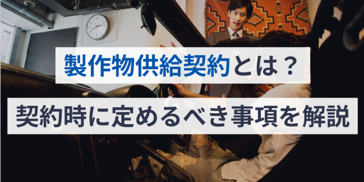 製作物供給契約とは？契約時に定めるべき事項を解説