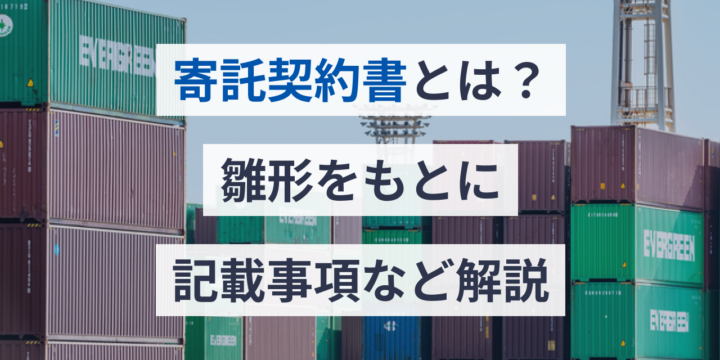 寄託契約書とは？雛形をもとに記載事項など解説