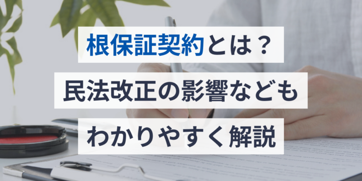 根保証契約とは？民法改正の影響などもわかりやすく解説