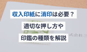 収入印紙に消印は必要?適切な押し方や印鑑の種類を解説 | 電子契約サービス「マネーフォワード クラウド契約」