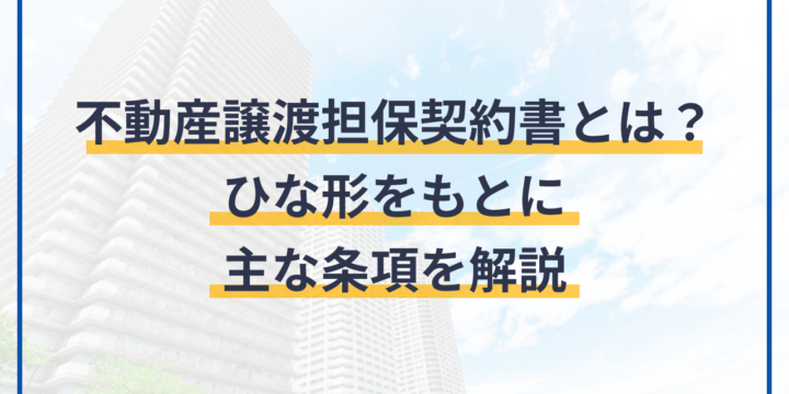 不動産譲渡担保契約書とは？ひな形をもとに主な条項を解説