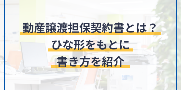 動産譲渡担保契約書とは？ひな形をもとに書き方を紹介