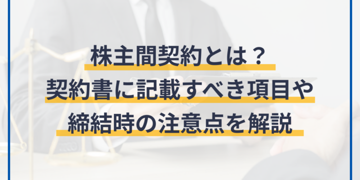 株主間契約とは？契約書に記載すべき項目や締結時の注意点を解説