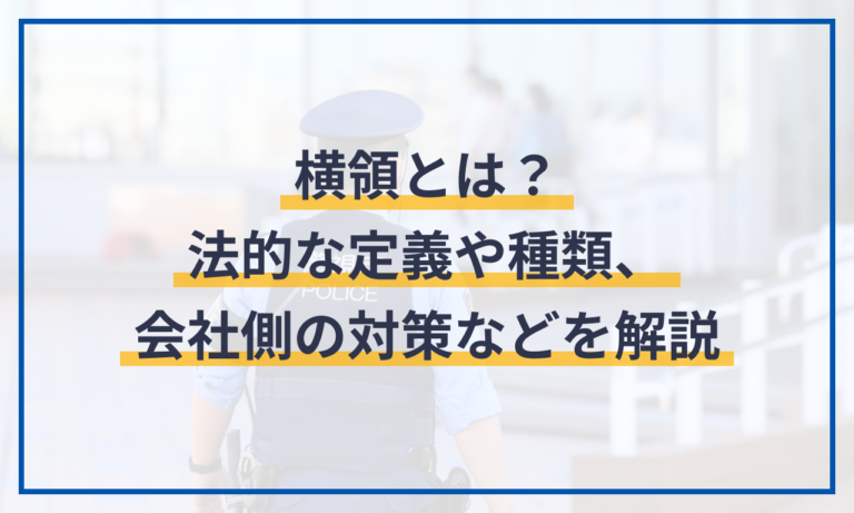 横領とは?法的な定義や種類、会社側の対策などを解説 | 電子契約サービス「マネーフォワード クラウド契約」