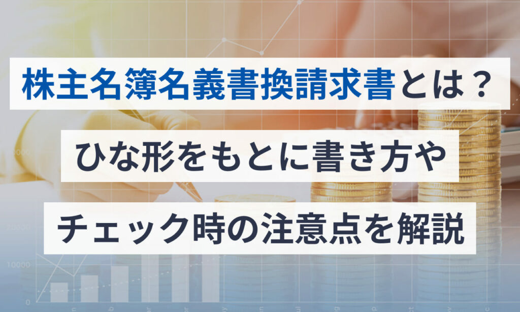 株主名簿記載請求書 書式 : 株主名簿記載請求書 書式 について掘り下げる – FLGD